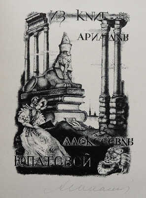 [Юпатов А., автограф]. Книжные знаки Алексея Юпатова. Кемерово, 1965.